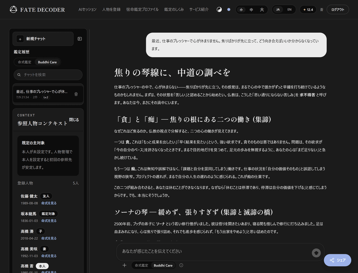 Buddhi Care のセッション画面——悩みに対して仏教の枠組みで具体的な指針が返ってくる