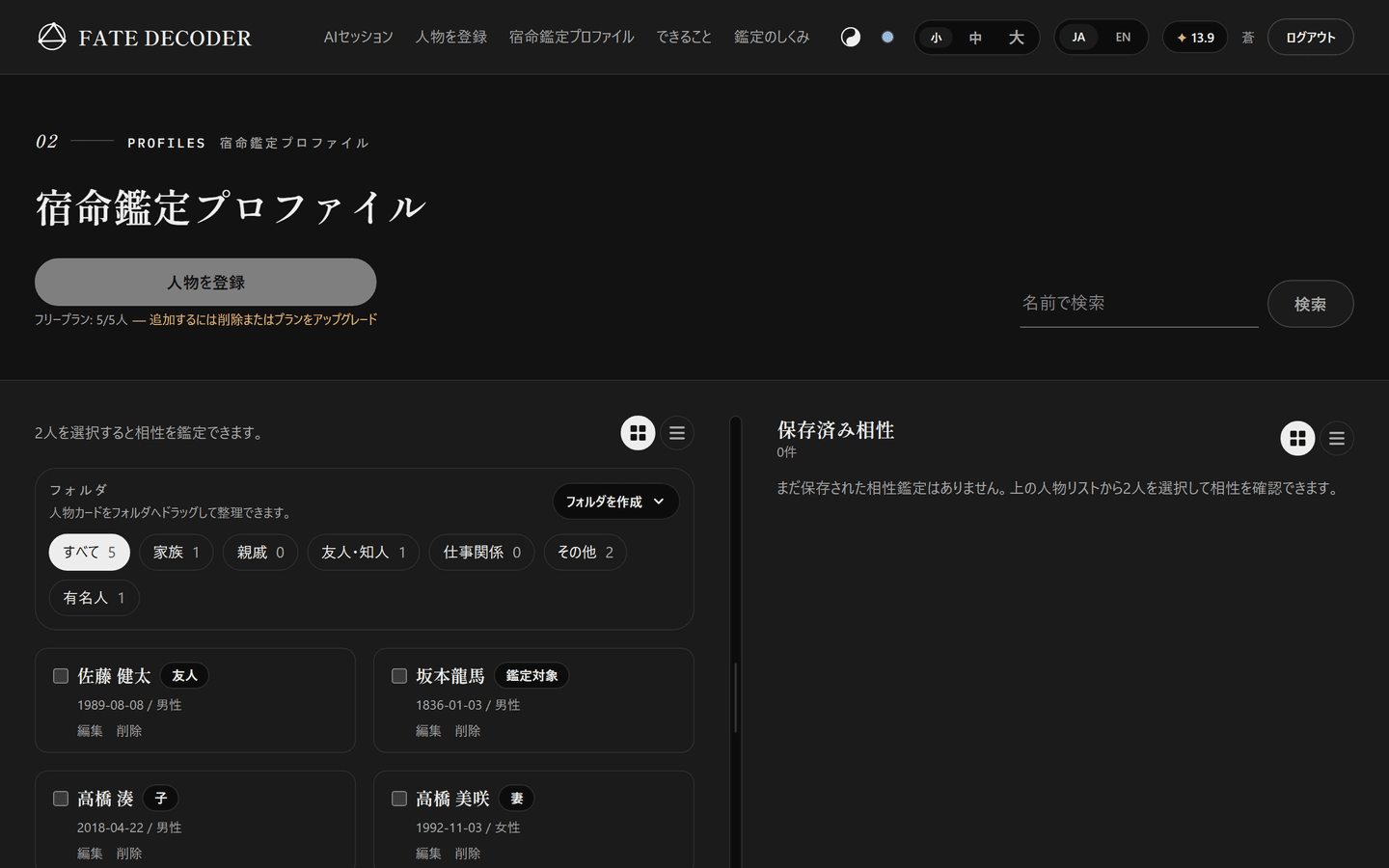 登録済み人物の一覧画面——家族や友人の命式カードが並ぶ