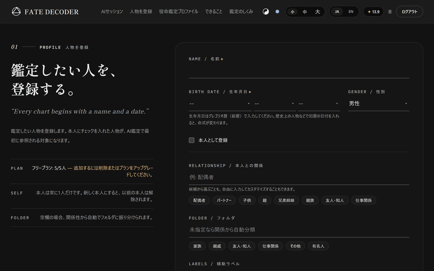 人物登録フォーム——名前・生年月日・続柄を入力するだけで命式が計算される